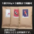 画像3: クリックポスト【200gパック×1〜3袋】&【ドリップパック５ｐ×1〜3袋】 (3)