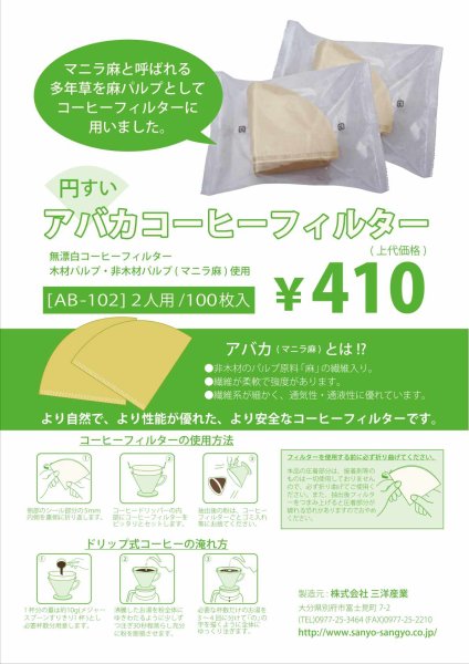 画像1: アバカコーヒーフィルター 円錐　1〜2人用 (100枚入り) (1)