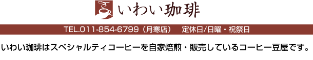 いわい珈琲はスペシャルティコーヒーを自家焙煎・販売しているコーヒー豆屋です。